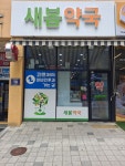 새봄약국