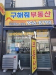 구해줘부동산공인중개사사무소