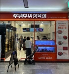 부위부위정육점 서초본점