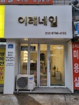 이레네일