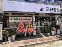 금산갈비