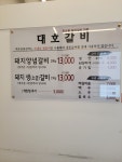 대호갈비