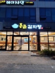 통큰감자탕 산동점