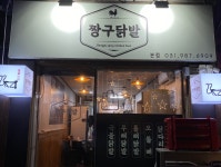 짱구닭발