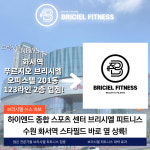 브리시엘 피트니스 화서역점