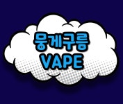 뭉게구름 베이프 본점