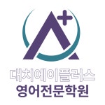 대치에이플러스학원
