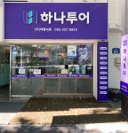 하나투어 여행사휴