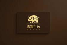 족발다움