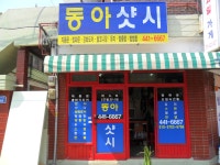 동아샷시