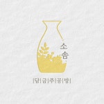 담금주공방 소솜