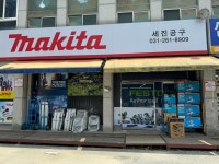 세진공구