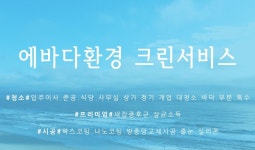 에바다환경크린서비스