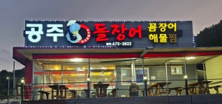 공주수산돌장어