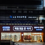 목동제일큰약국
