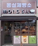 몽실제빵소