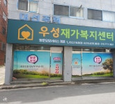 우성재가복지센터 시설 사진