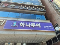 하나투어 금바다여행사