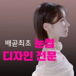 이뽐뷰티 배곧본점