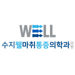 수지웰마취통증의학과의원