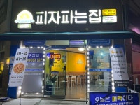 피자파는집 배방탕정점