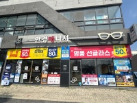안경매니져 우송대점