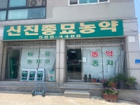 신진농약사