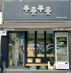 푸릇푸릇