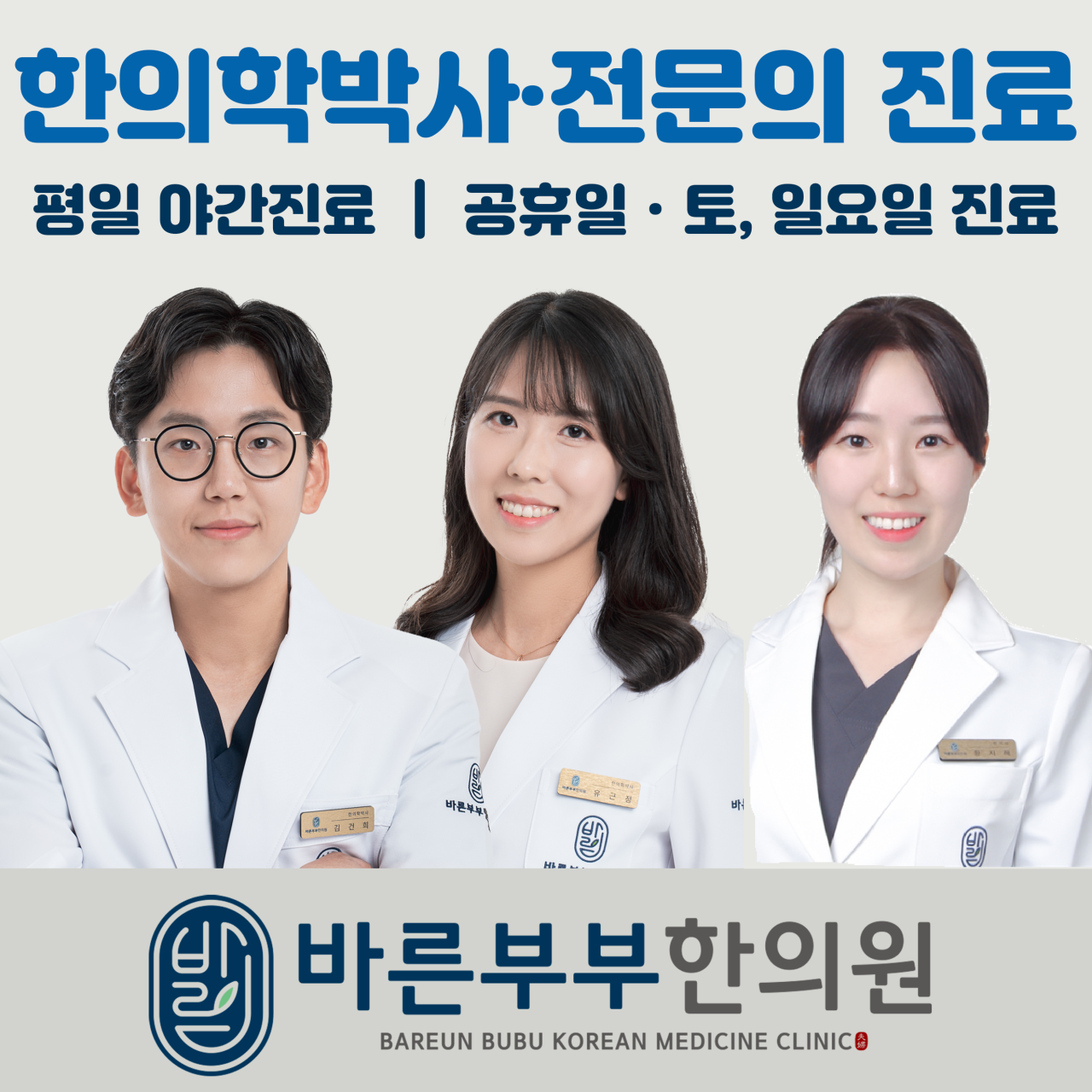 바른부부한의원 수원