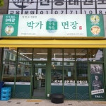 박가면장 남동탄점