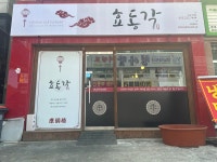 효동각