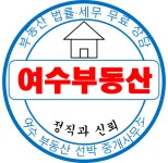 여수부동산선박중개사무소