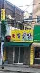 칠성암