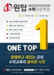 원탑수학목동학원