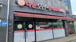 다온보리밥한식뷔페