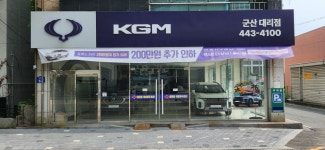 KGM 군산영업소