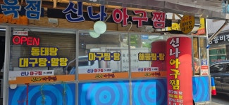 신나 아구찜.탕