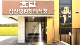 효담삼산병원장례식장