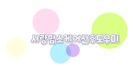 A플러스사랑맘스케어