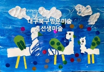 홍선생미술 대구북구지사