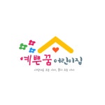 예쁜꿈어린이집