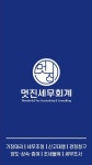 멋진세무회계