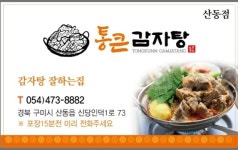 통큰감자탕 산동점