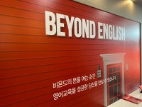비욘드잉글리쉬 다산하늘영어학원