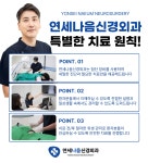 연세나음신경외과의원