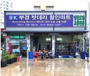 부경모터스밧데리할인마트