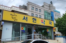 서현약국