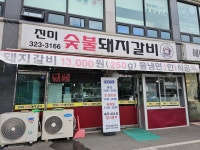 진미숯불돼지갈비