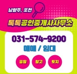 톡톡부동산공인중개사사무소