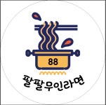 팔팔무인라면